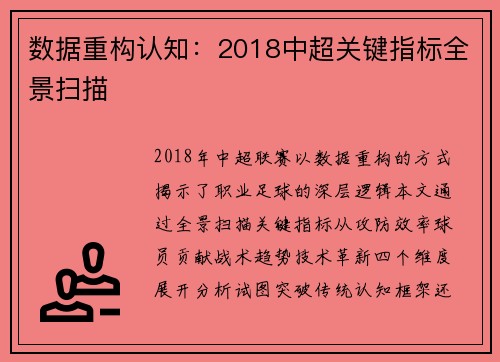 数据重构认知：2018中超关键指标全景扫描