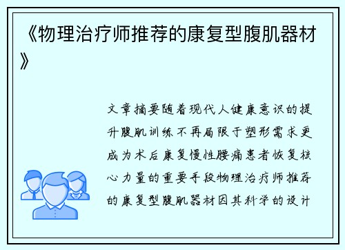 《物理治疗师推荐的康复型腹肌器材》
