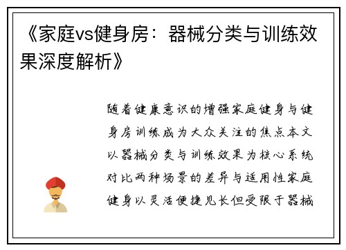 《家庭vs健身房：器械分类与训练效果深度解析》