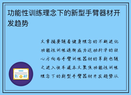 功能性训练理念下的新型手臂器材开发趋势