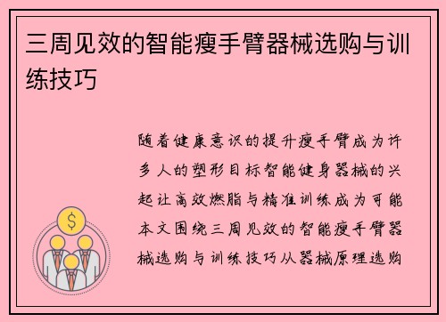 三周见效的智能瘦手臂器械选购与训练技巧