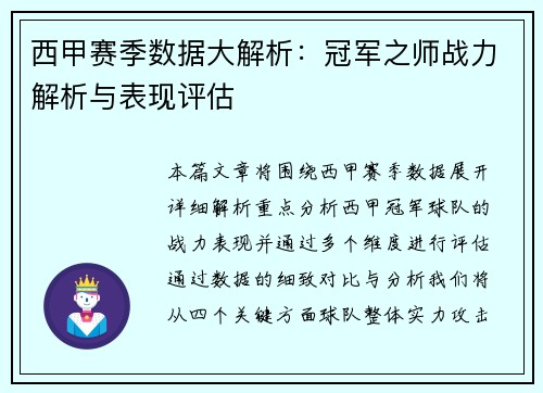 西甲赛季数据大解析：冠军之师战力解析与表现评估