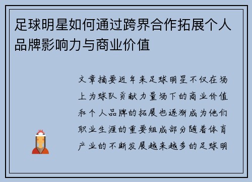 足球明星如何通过跨界合作拓展个人品牌影响力与商业价值