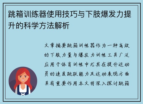 跳箱训练器使用技巧与下肢爆发力提升的科学方法解析