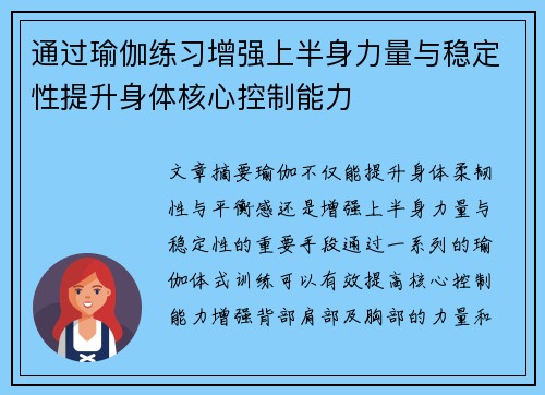 通过瑜伽练习增强上半身力量与稳定性提升身体核心控制能力