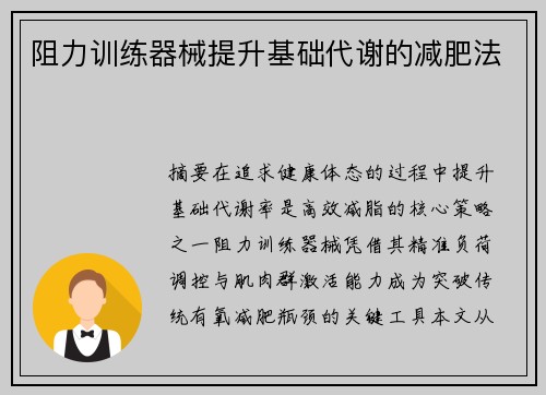 阻力训练器械提升基础代谢的减肥法