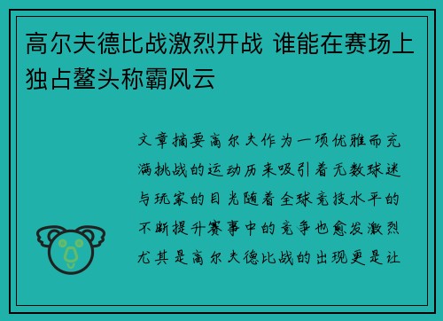 高尔夫德比战激烈开战 谁能在赛场上独占鳌头称霸风云