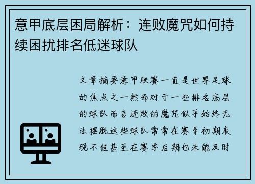 意甲底层困局解析：连败魔咒如何持续困扰排名低迷球队