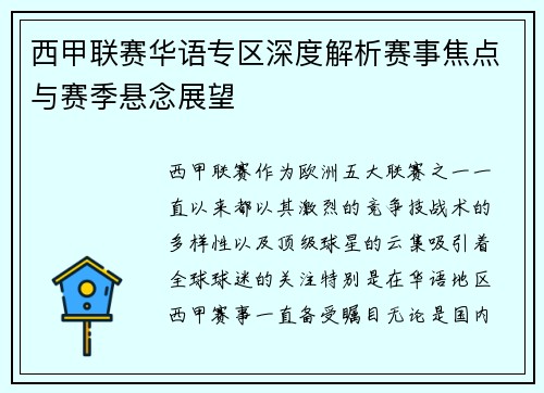 西甲联赛华语专区深度解析赛事焦点与赛季悬念展望