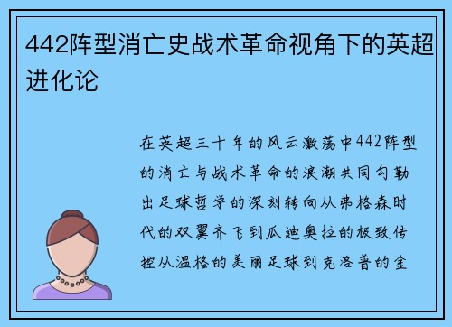 442阵型消亡史战术革命视角下的英超进化论