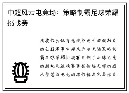 中超风云电竞场：策略制霸足球荣耀挑战赛