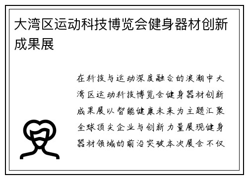 大湾区运动科技博览会健身器材创新成果展