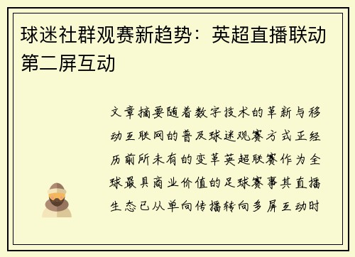 球迷社群观赛新趋势：英超直播联动第二屏互动