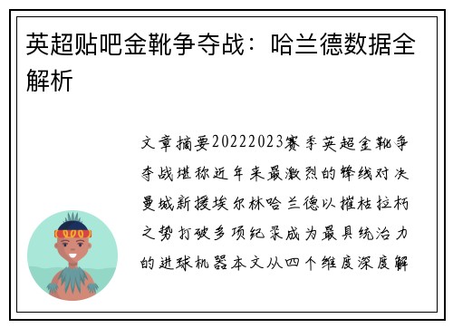英超贴吧金靴争夺战：哈兰德数据全解析