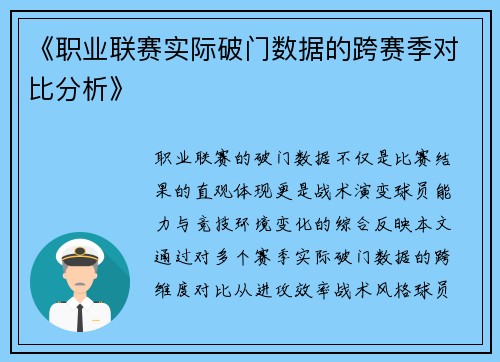 《职业联赛实际破门数据的跨赛季对比分析》