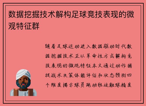 数据挖掘技术解构足球竞技表现的微观特征群