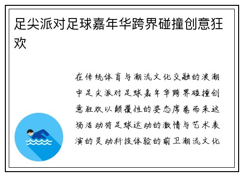足尖派对足球嘉年华跨界碰撞创意狂欢