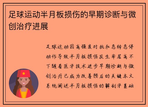 足球运动半月板损伤的早期诊断与微创治疗进展