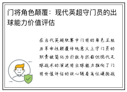 门将角色颠覆：现代英超守门员的出球能力价值评估