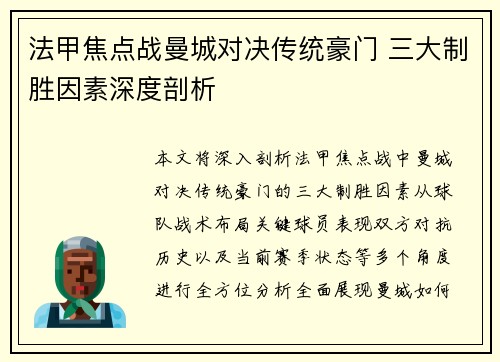 法甲焦点战曼城对决传统豪门 三大制胜因素深度剖析