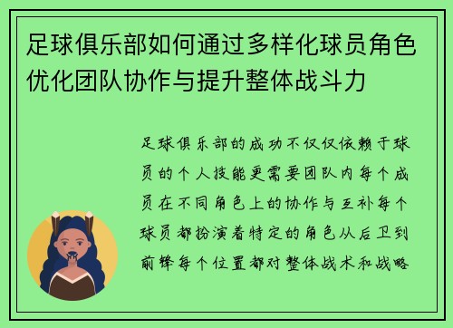 足球俱乐部如何通过多样化球员角色优化团队协作与提升整体战斗力