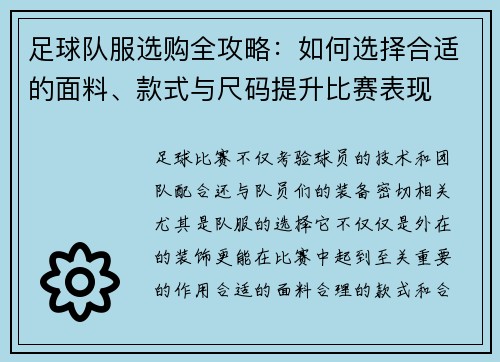 足球队服选购全攻略：如何选择合适的面料、款式与尺码提升比赛表现