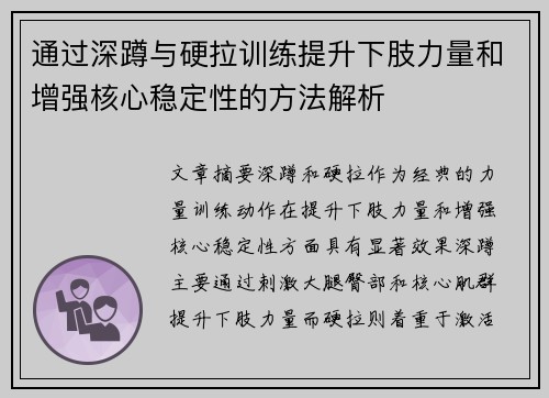 通过深蹲与硬拉训练提升下肢力量和增强核心稳定性的方法解析
