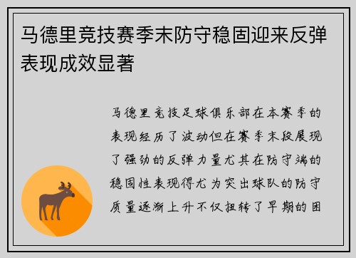 马德里竞技赛季末防守稳固迎来反弹表现成效显著