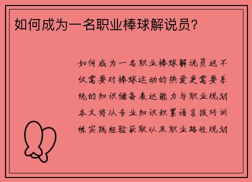 如何成为一名职业棒球解说员？