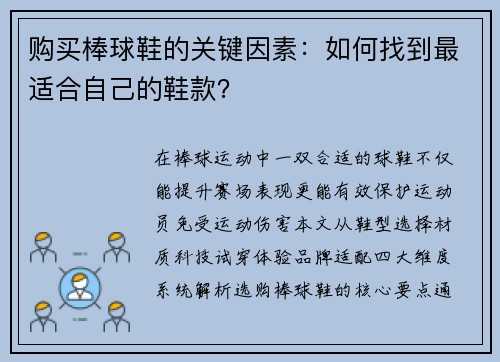 购买棒球鞋的关键因素：如何找到最适合自己的鞋款？