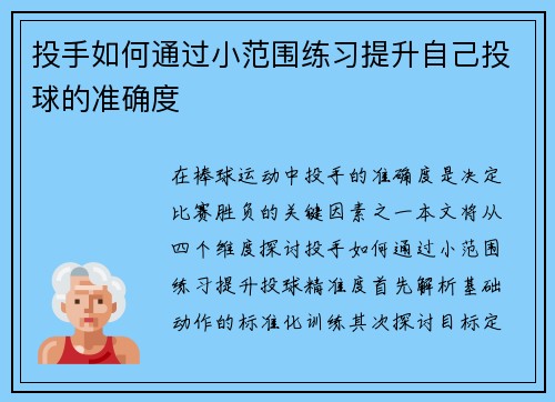 投手如何通过小范围练习提升自己投球的准确度