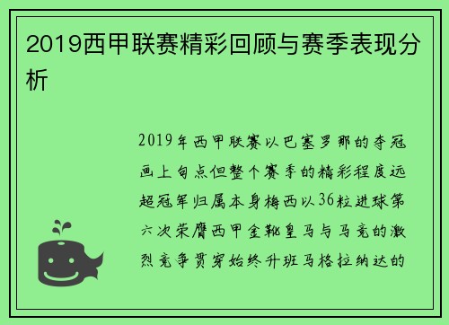2019西甲联赛精彩回顾与赛季表现分析