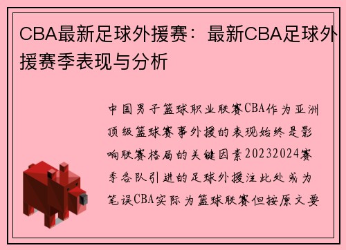 CBA最新足球外援赛：最新CBA足球外援赛季表现与分析