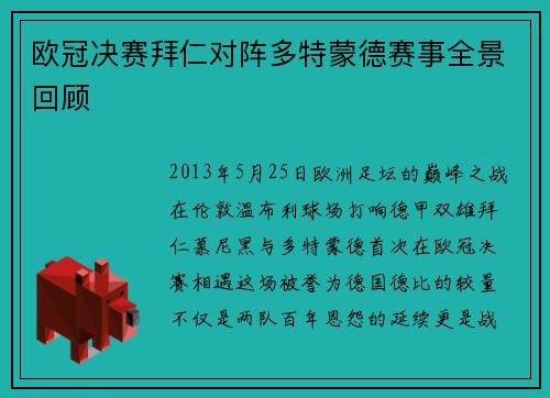欧冠决赛拜仁对阵多特蒙德赛事全景回顾