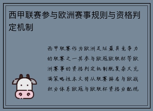 西甲联赛参与欧洲赛事规则与资格判定机制