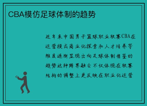 CBA模仿足球体制的趋势