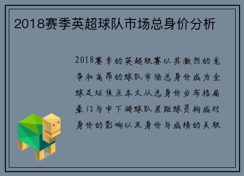 2018赛季英超球队市场总身价分析