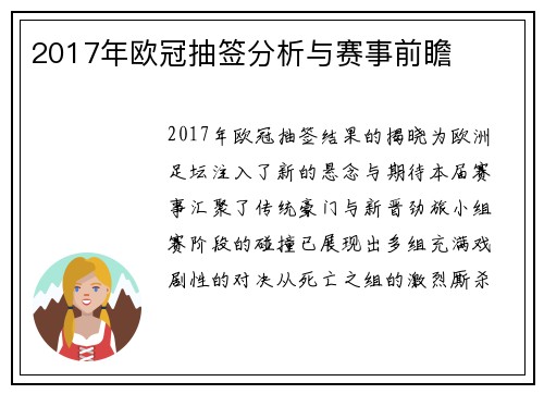 2017年欧冠抽签分析与赛事前瞻