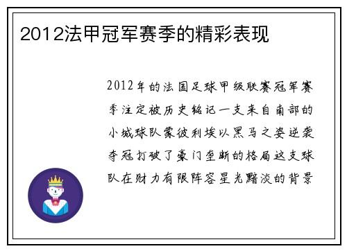 2012法甲冠军赛季的精彩表现
