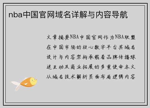 nba中国官网域名详解与内容导航