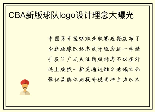 CBA新版球队logo设计理念大曝光