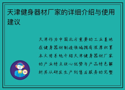 天津健身器材厂家的详细介绍与使用建议