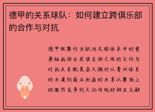 德甲的关系球队：如何建立跨俱乐部的合作与对抗