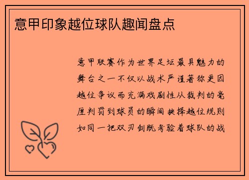 意甲印象越位球队趣闻盘点