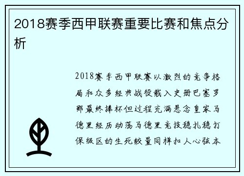 2018赛季西甲联赛重要比赛和焦点分析