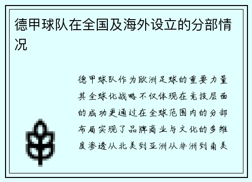 德甲球队在全国及海外设立的分部情况
