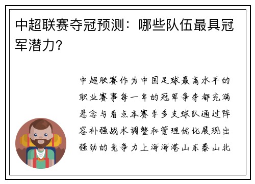 中超联赛夺冠预测：哪些队伍最具冠军潜力？