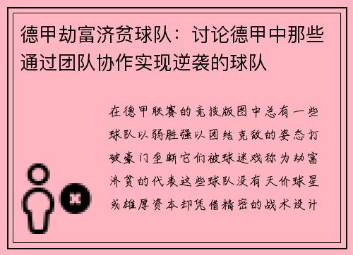 德甲劫富济贫球队：讨论德甲中那些通过团队协作实现逆袭的球队