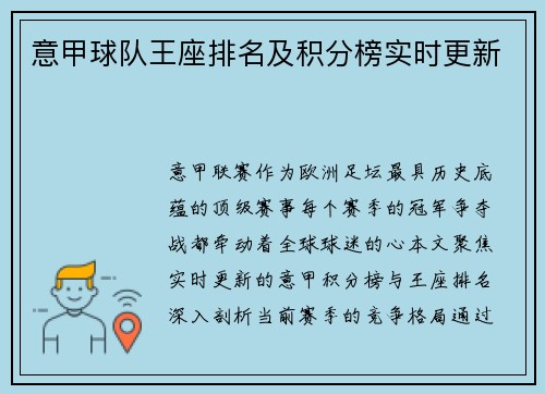 意甲球队王座排名及积分榜实时更新