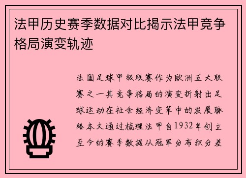 法甲历史赛季数据对比揭示法甲竞争格局演变轨迹